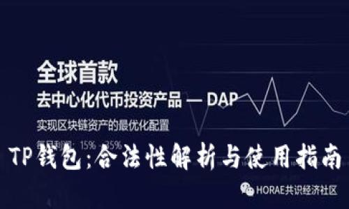 TP钱包：合法性解析与使用指南