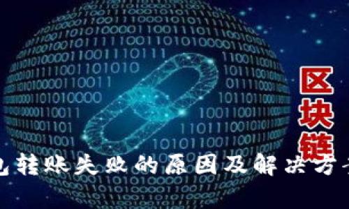 tp钱包转账失败的原因及解决方案解析