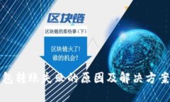 tp钱包转账失败的原因及解