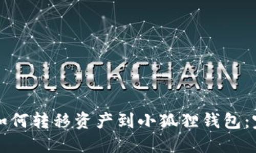 TP钱包如何转移资产到小狐狸钱包：完整指南