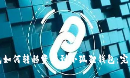TP钱包如何转移资产到小狐狸钱包：完整指南