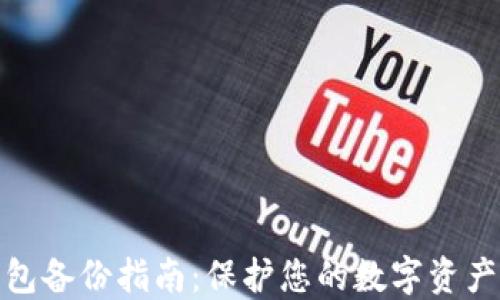 
TP钱包备份指南：保护您的数字资产安全