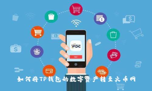 如何将TP钱包的数字资产转至火币网