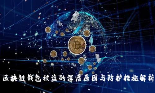 区块链钱包被盗的深层原因与防护措施解析