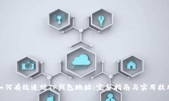 如何有效追踪TP钱包地址：