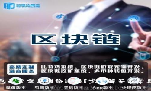 TP钱包是否需要网络连接？完整解答与常见问题