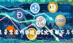 TP钱包是否需要网络连接？