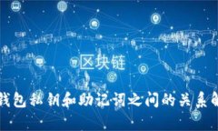 TP钱包私钥和助记词之间的