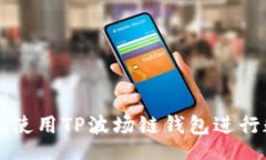 div    如何轻松使用TP波场