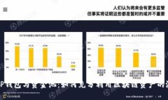 : TP钱包与资金池：如何充