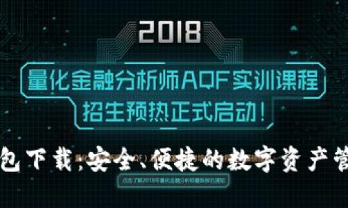 最新IM钱包下载：安全、便捷的数字资产管理新选择