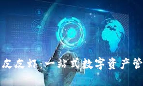 TP钱包皮皮虾：一站式数字资产管理方案