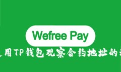 : 如何使用TP钱包观察合约