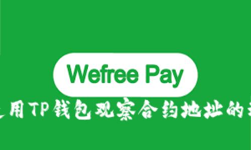 : 如何使用TP钱包观察合约地址的动态变化