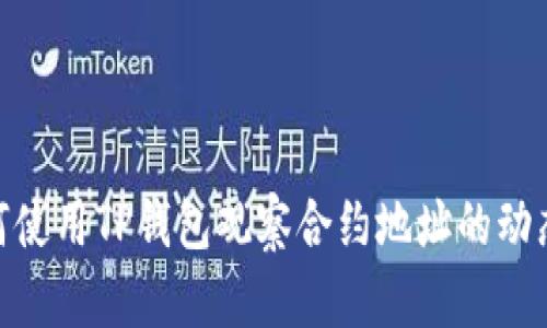 : 如何使用TP钱包观察合约地址的动态变化