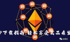 欧意APP下载指南：轻松享