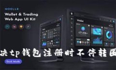 如何解决tp钱包注册时不停
