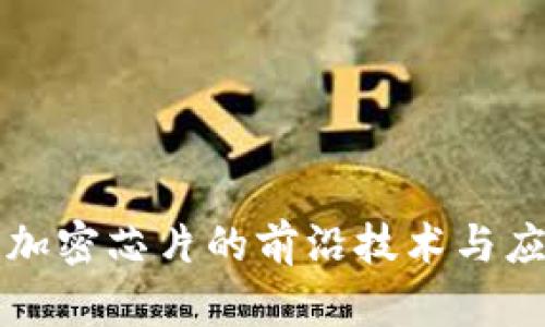 冷钱包加密芯片的前沿技术与应用解析