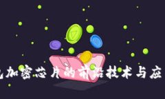 冷钱包加密芯片的前沿技
