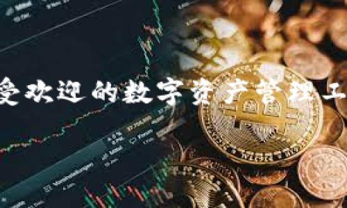 在当前数字资产快速发展的情况下，许多人对虚拟货币及其相关产品产生了浓厚的兴趣。其中，TP钱包作为一种广受欢迎的数字资产管理工具，其用户头像的设计也引起了不少关注。关于“TP钱包上头像多少钱一套”，我们可以从几个方面来探讨这个话题。

### TP钱包头像价值揭秘：你愿意为你的数字身份支付多少？