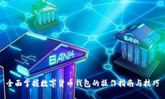 全面掌握数字货币钱包的