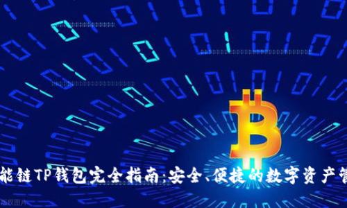 币安智能链TP钱包完全指南：安全、便捷的数字资产管理工具