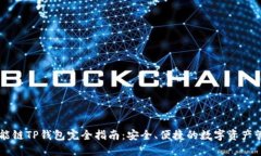 币安智能链TP钱包完全指南
