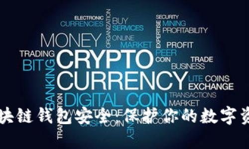 区块链钱包安全：保护你的数字资产