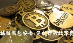 区块链钱包安全：保护你