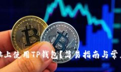 如何在电脑上使用TP钱包？