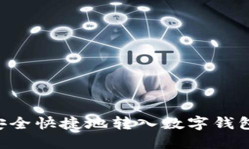 如何将钱安全快捷地转入数字钱包：全面指南