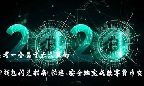 思考一个易于大众且的

TP钱包闪兑指南：快速、安全地完成数字货币交易