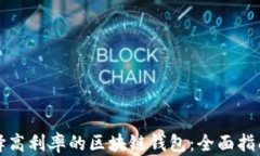 如何选择高利率的区块链