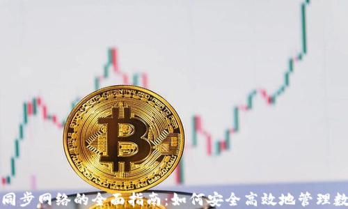 
TP钱包同步网络的全面指南：如何安全高效地管理数字资产