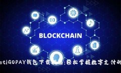 biatotiGOPAY钱包下载指南：