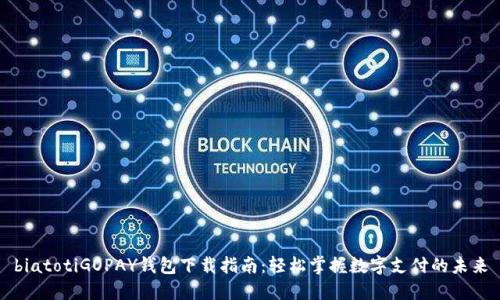 biatotiGOPAY钱包下载指南：轻松掌握数字支付的未来