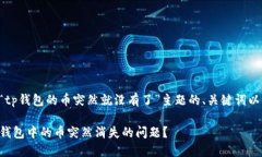 下面是有关“tp钱包的币突