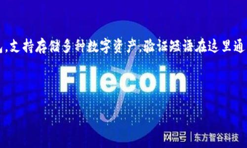 在讨论TP钱包（Trust Wallet）的验证短语前，首先要了解一些基本概念。TP钱包是一种流行的加密货币钱包，支持存储多种数字资产。验证短语在这里通常指的是“助记词”或“恢复短语”，它是一个由12、18或24个随机单词组成的短语，用于备份和恢复你的钱包。

TP钱包验证短语详解：你需要知道的一切

TP钱包验证短语解读：保护你的数字资产安全