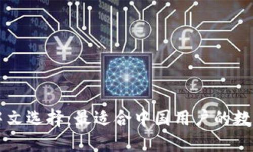 虚拟币钱包的中文选择：最适合中国用户的数字货币钱包推荐