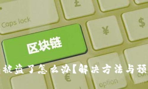 最近TP钱包被盗了怎么办？解决方法与预防措施详解