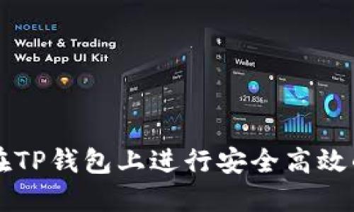 如何在TP钱包上进行安全高效的交易