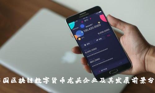 中国区块链数字货币龙头企业及其发展前景分析