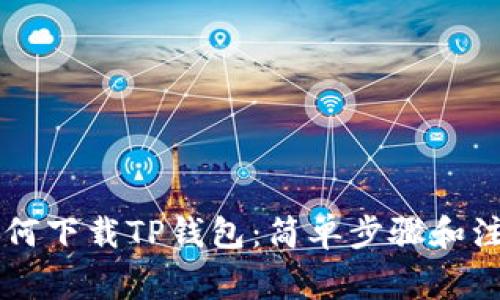 手机如何下载TP钱包：简单步骤和注意事项