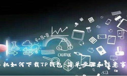 手机如何下载TP钱包：简单步骤和注意事项