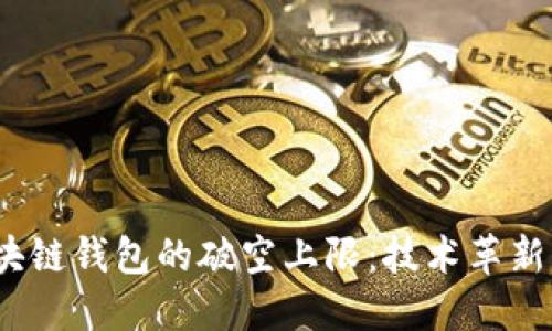 2023年区块链钱包的破空上限：技术革新与安全挑战
