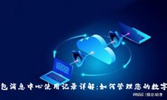 TP钱包消息中心使用记录详