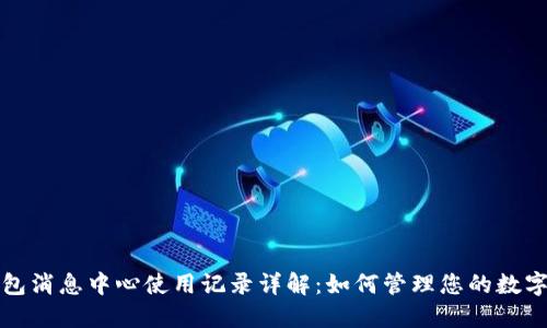 TP钱包消息中心使用记录详解：如何管理您的数字资产