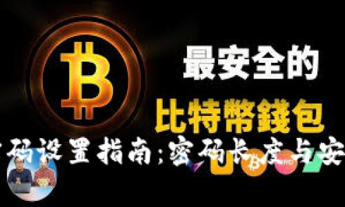 TP钱包密码设置指南：密码长度与安全性分析