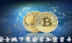 如何安全地下载安装加密