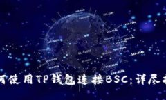 如何使用TP钱包连接BSC：详